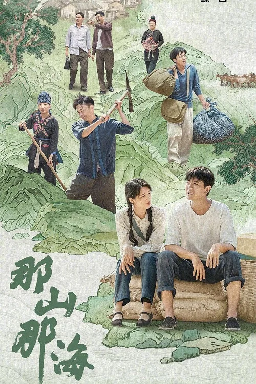 《那山那海》海报