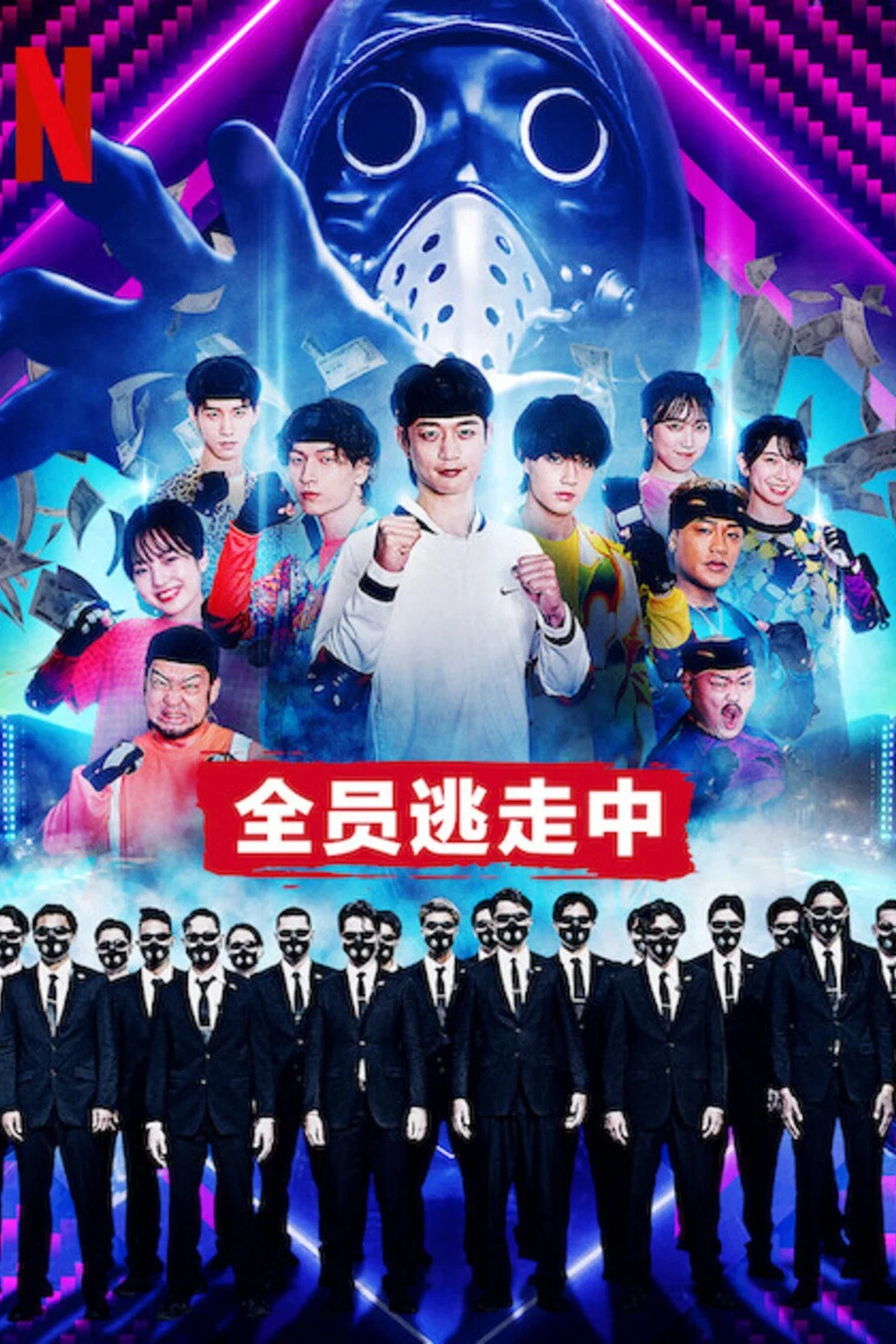 《全员逃走中》海报