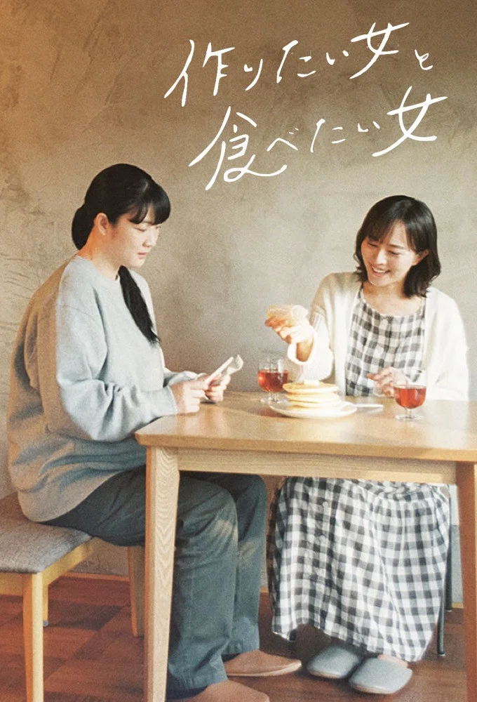 想做饭的女人和想吃饭的女人封面图