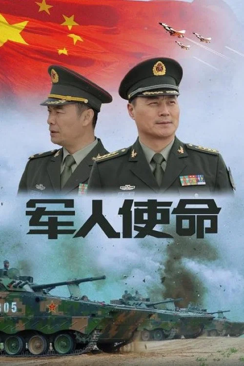 《军人使命》海报