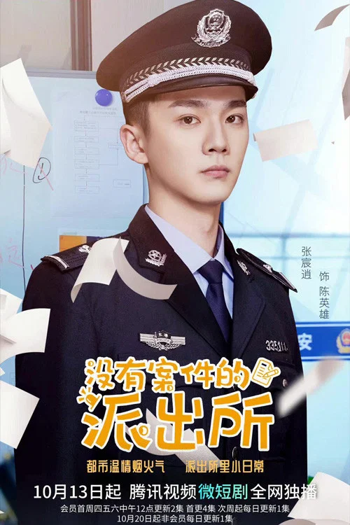 《没有案件的派出所》海报