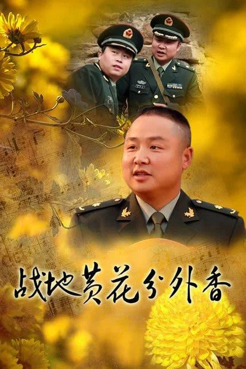 战地黄花分外香封面图