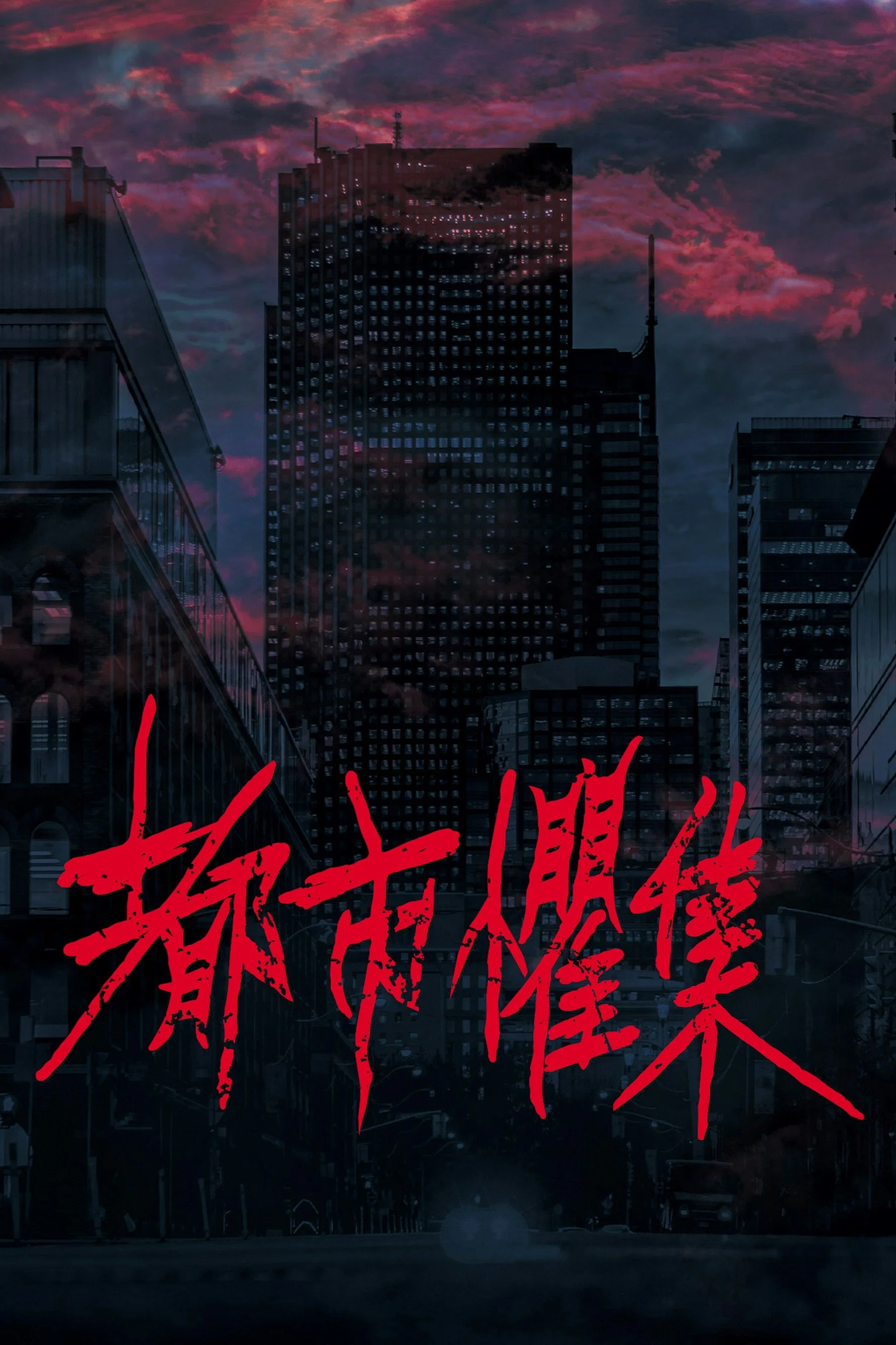 都市惧集