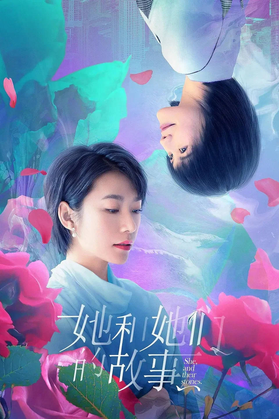 《她和她们的故事》海报