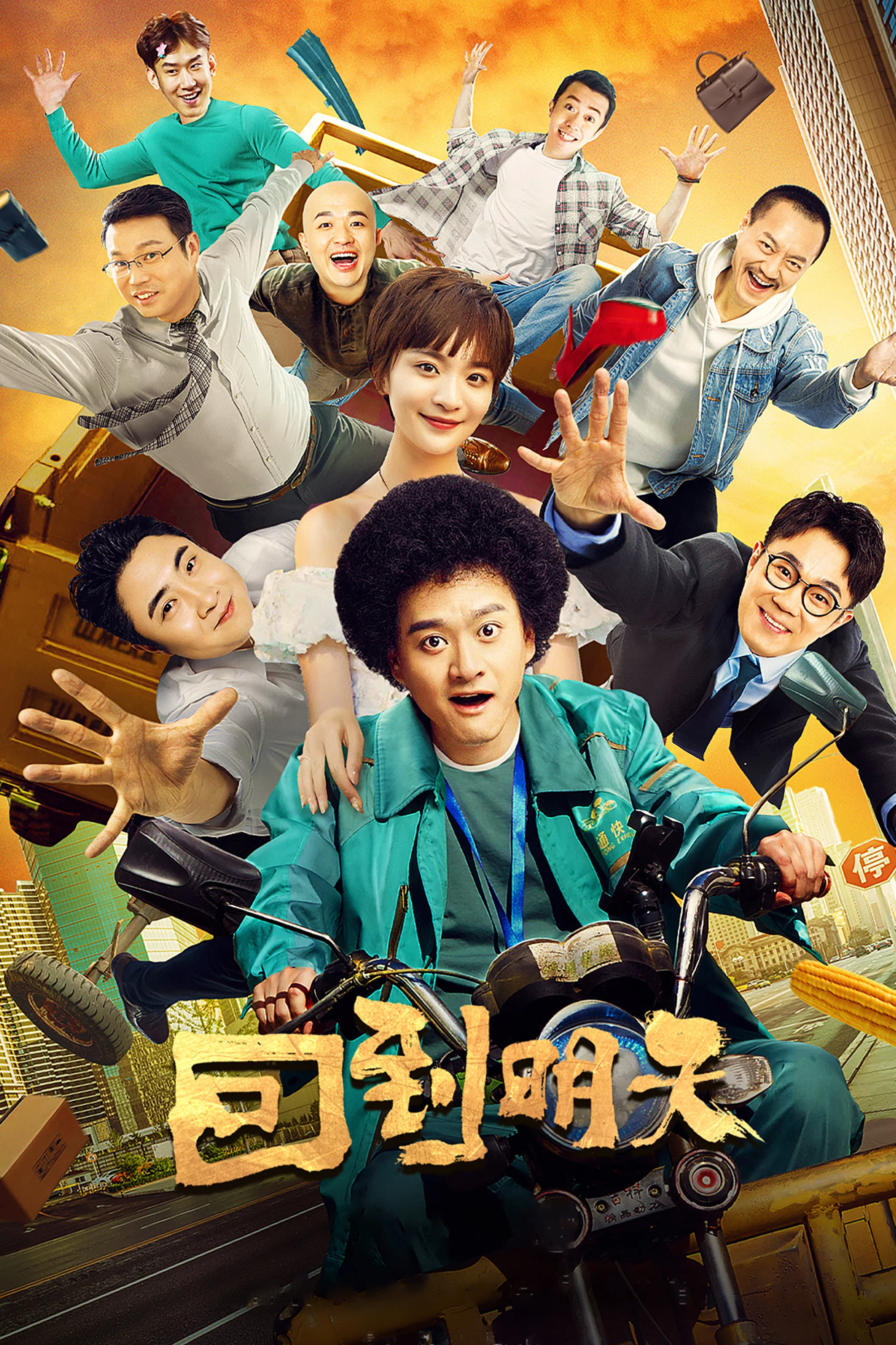 《回到明天》海报
