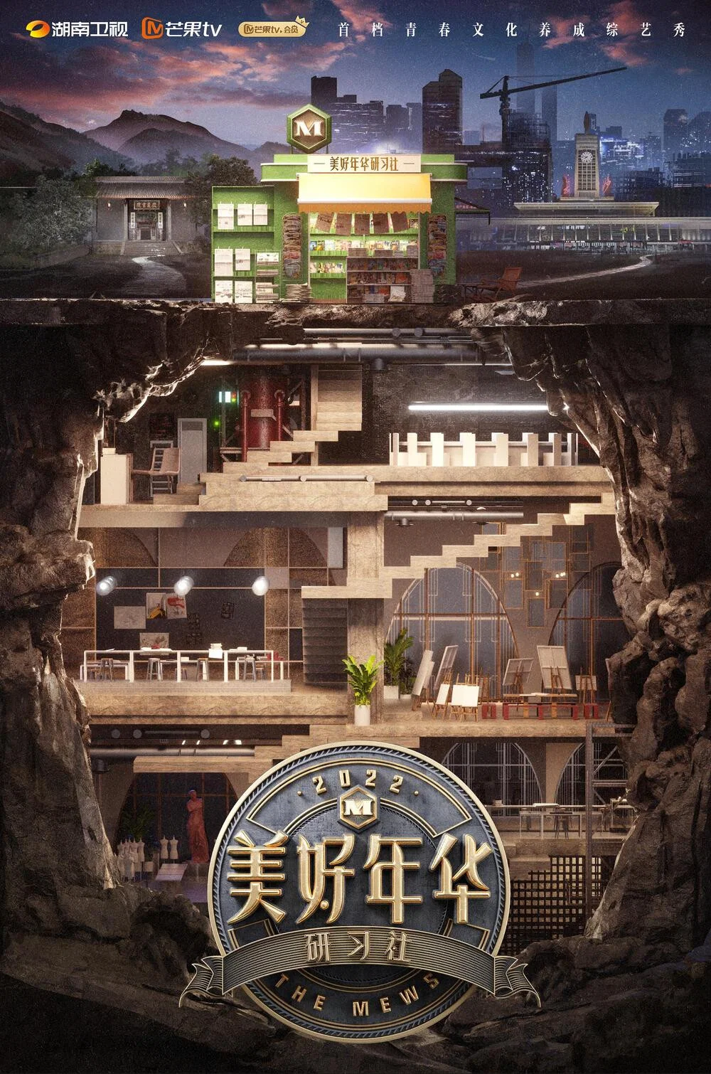 《美好年华研习社》海报