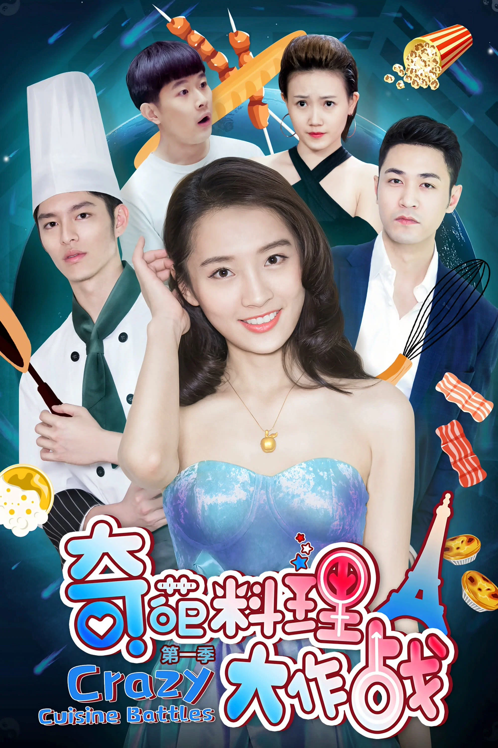 《奇葩料理大作战》海报