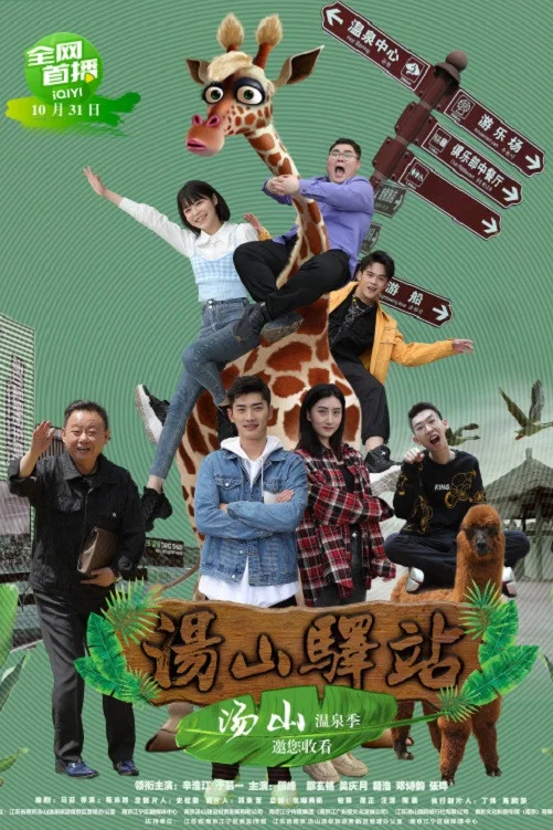 《汤山驿站》海报