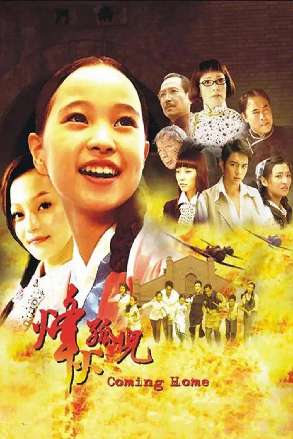 烽火孤儿封面图