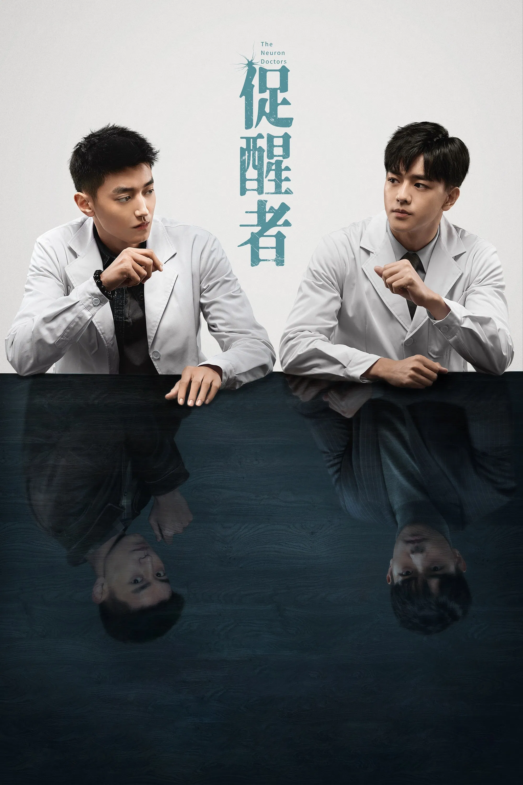 《促醒者》海报