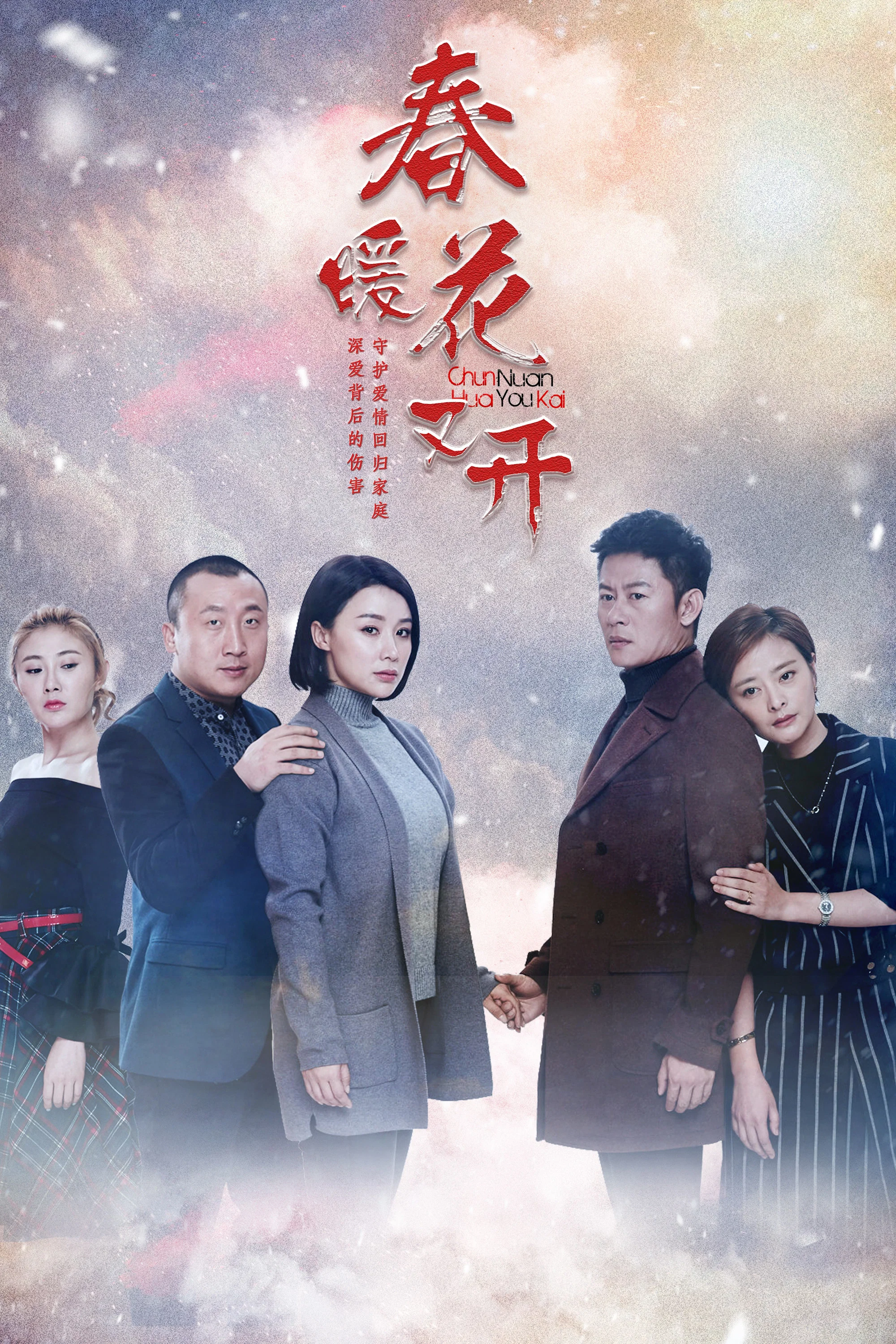 《春暖花又开》海报