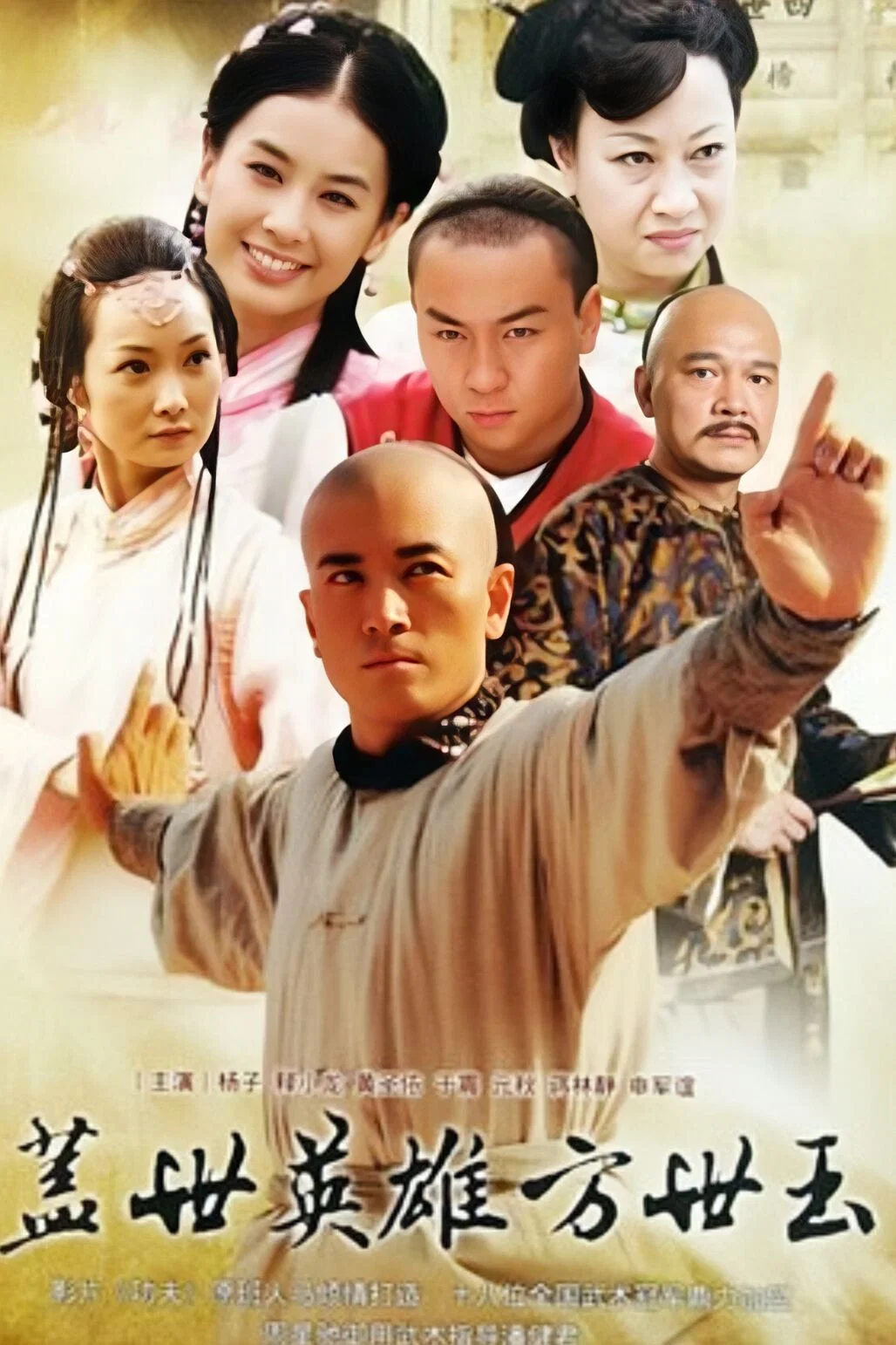 《盖世英雄方世玉》海报