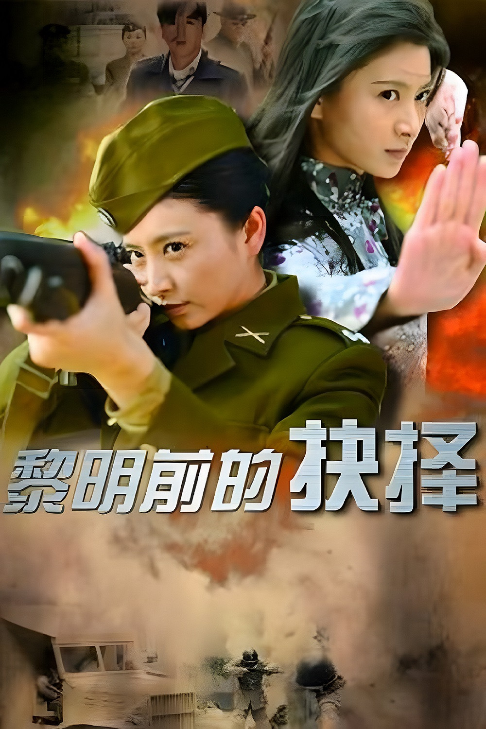 黎明前的抉择封面图