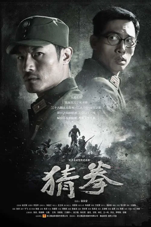 《猜拳》海报