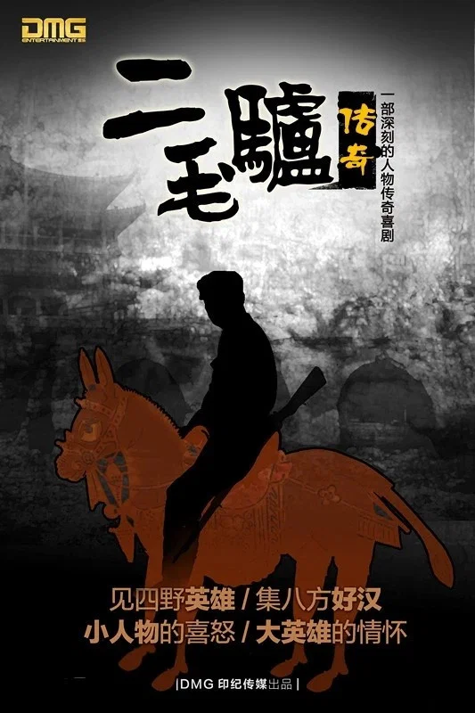 二毛驴传奇
