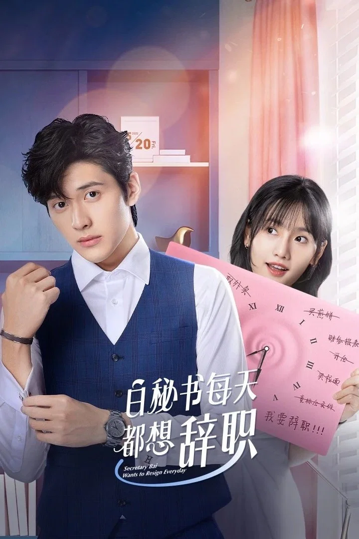 《白秘书每天都想辞职》海报
