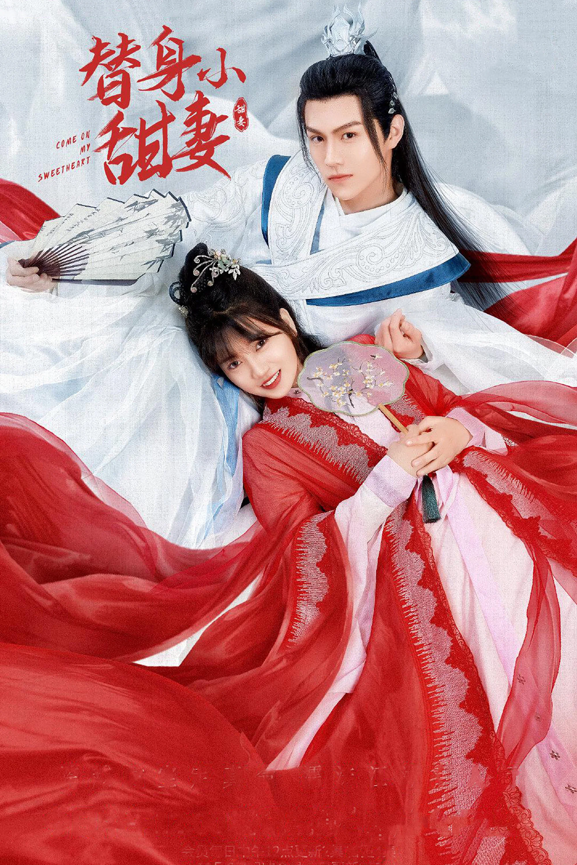 《替身小甜妻》海报