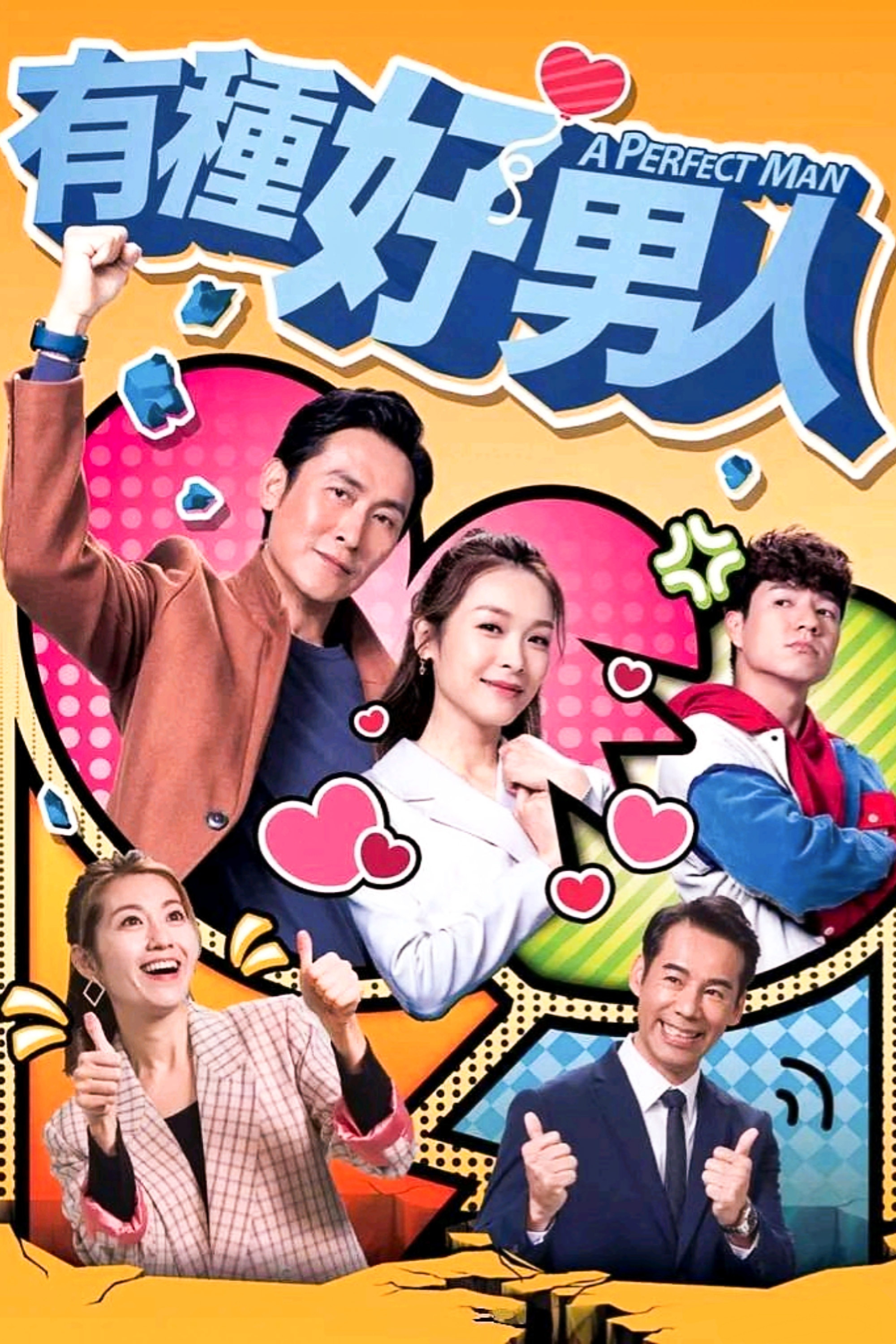 有种好男人封面图