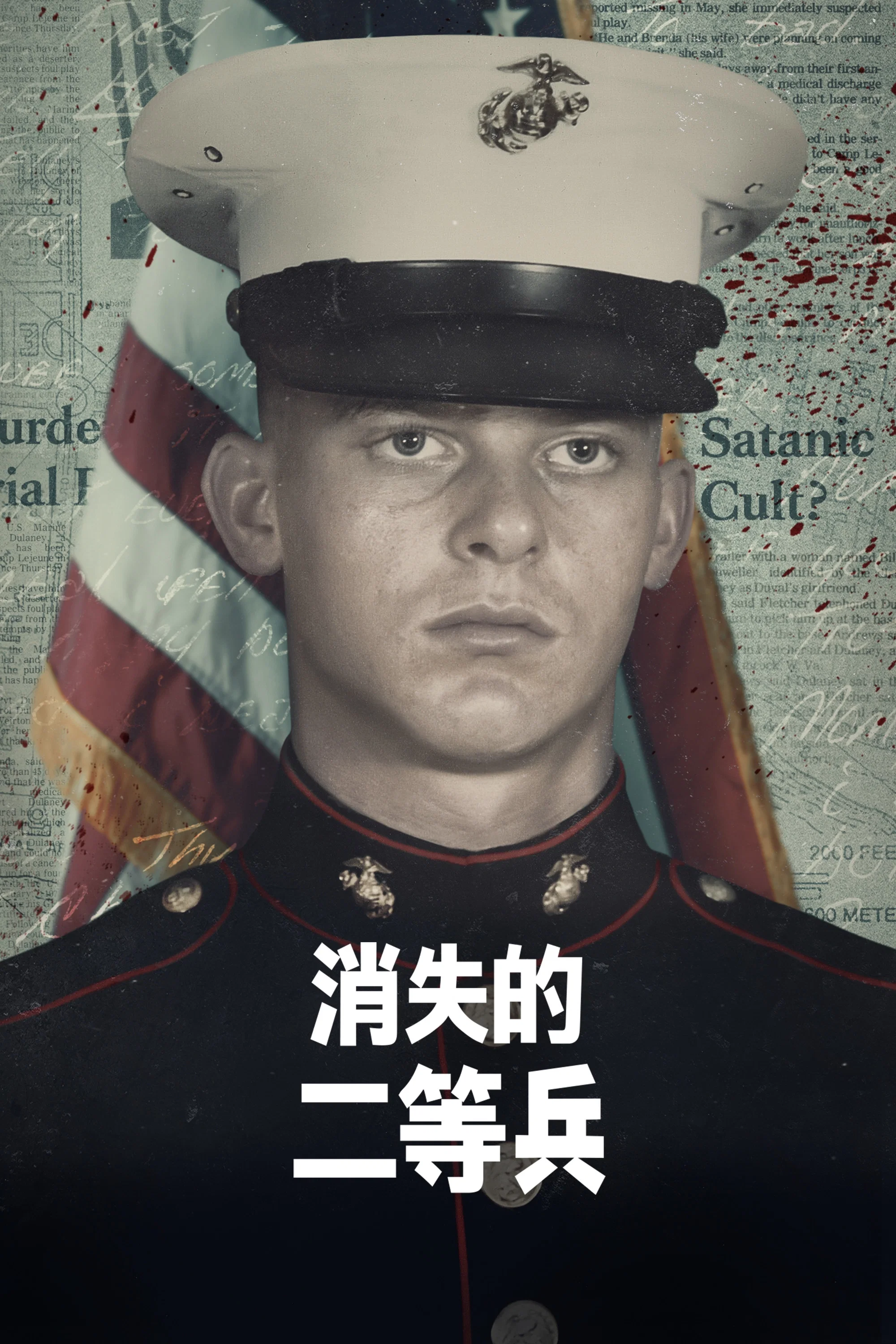 《消失的二等兵》海报