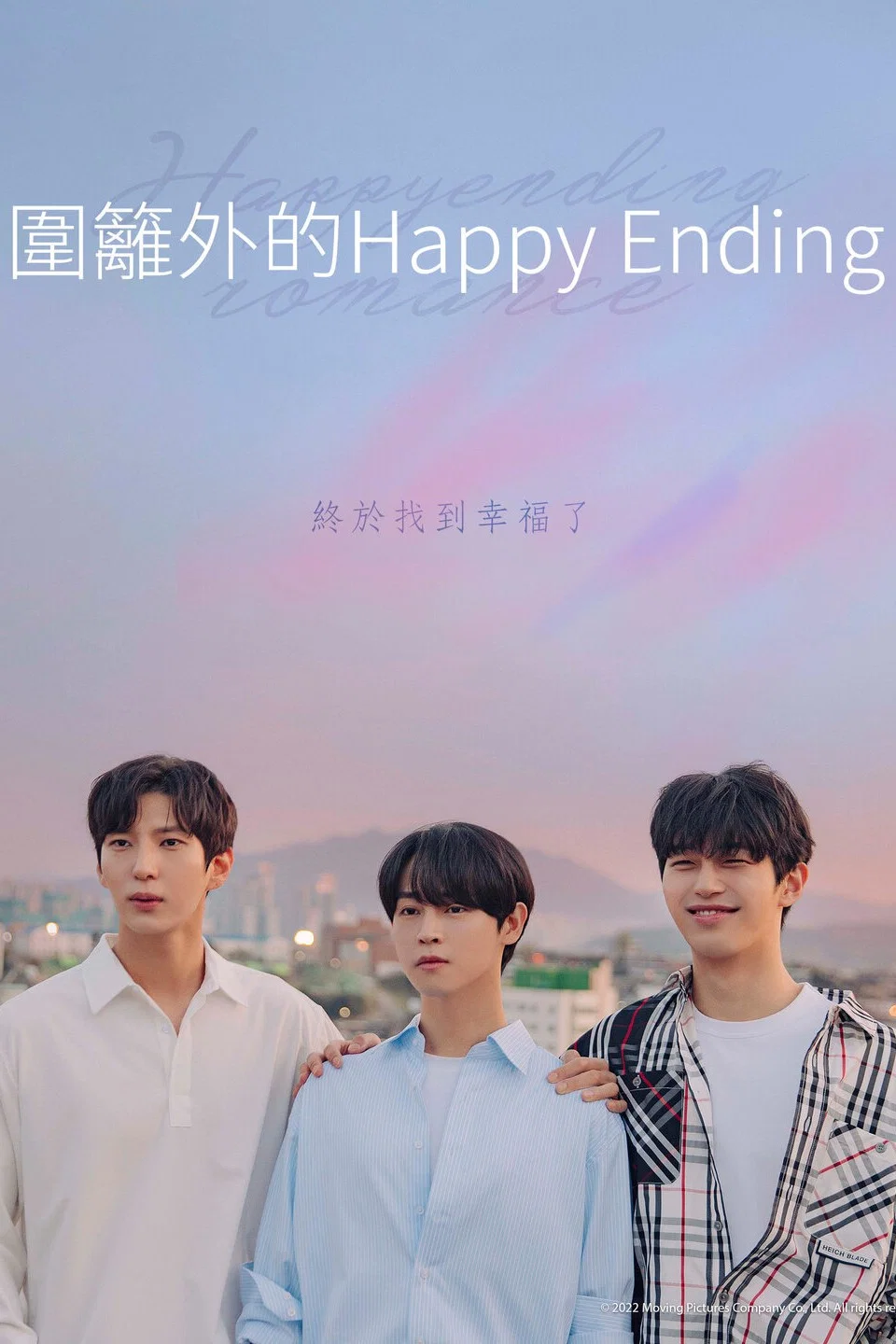 围栏外的Happy Ending封面图