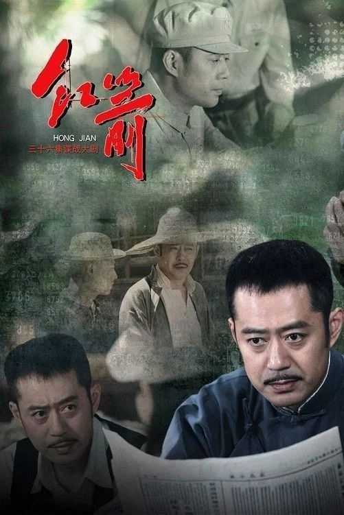 红箭封面图