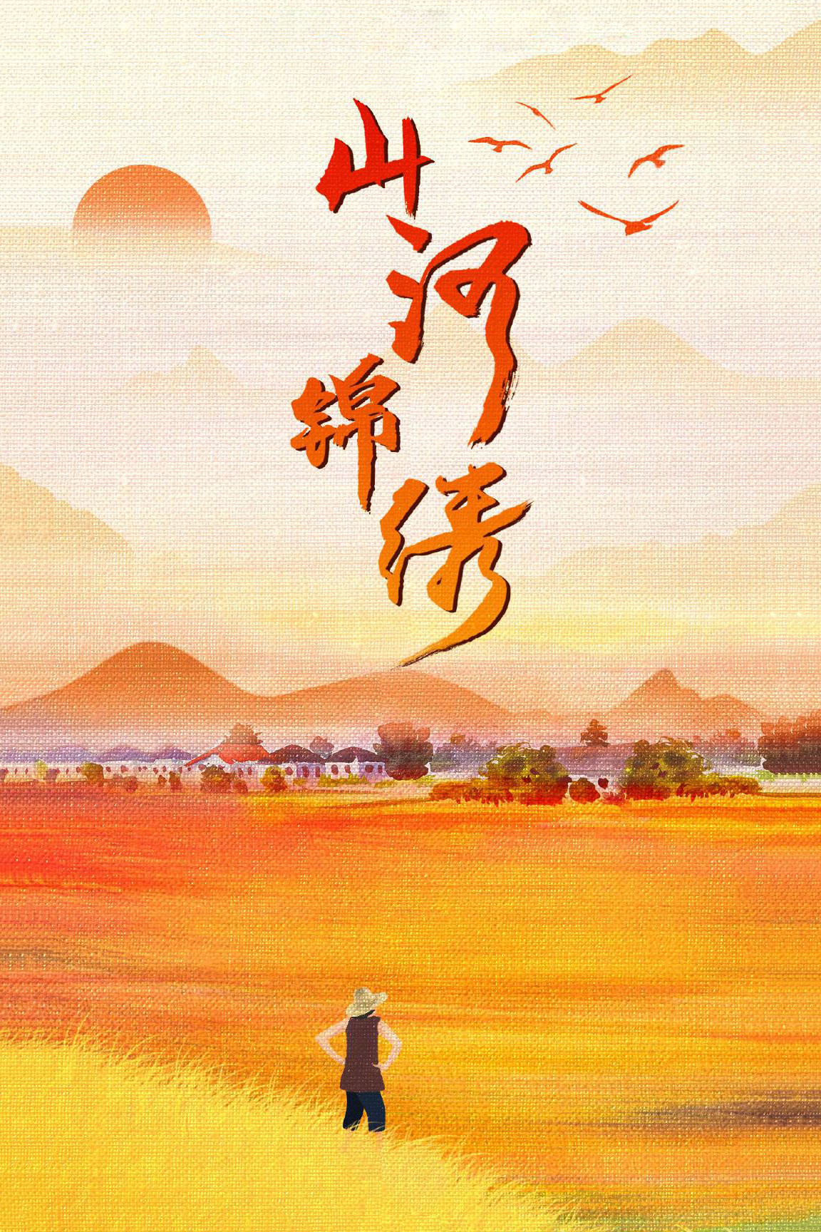 山河锦绣封面图