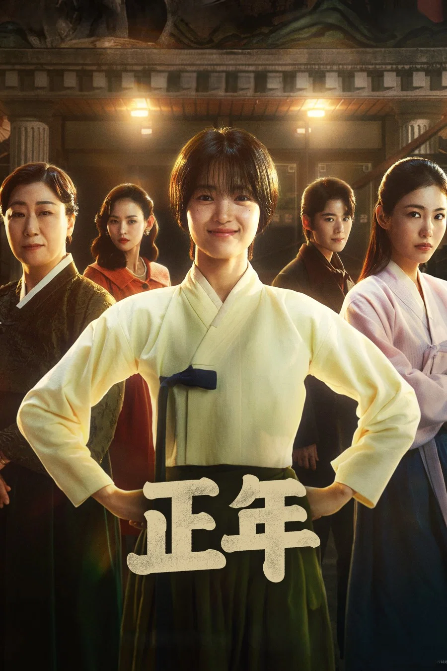 《正年》海报