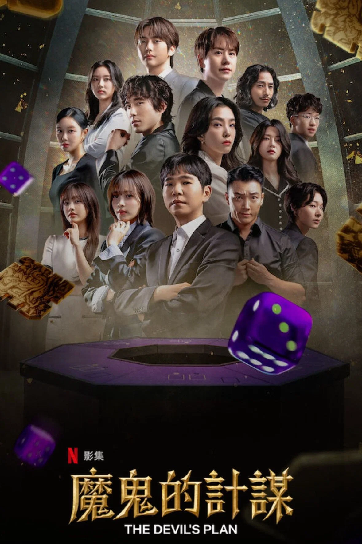 《魔鬼的计谋》海报