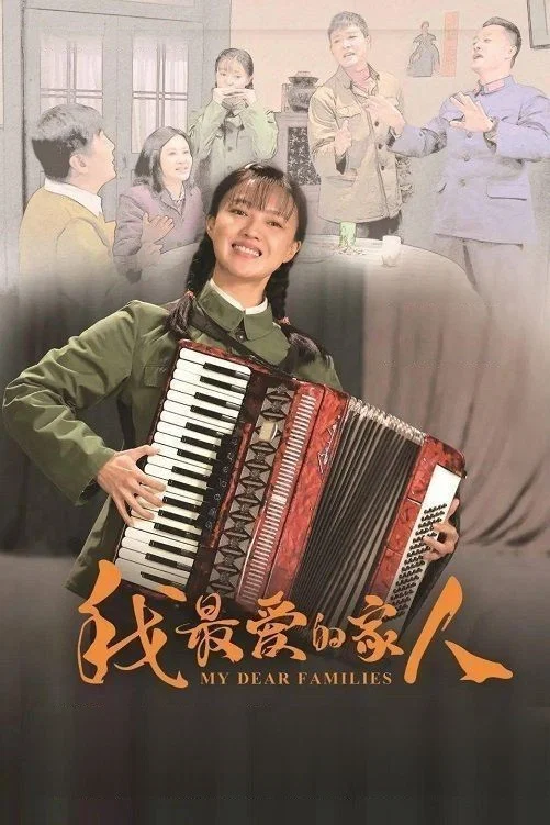 《我最爱的家人》海报