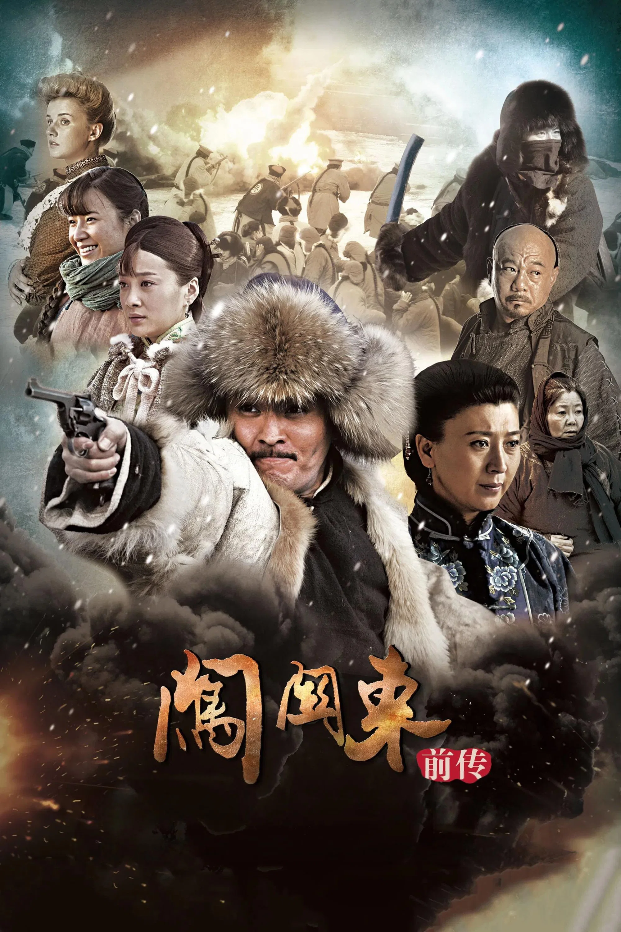 《闯关东前传》海报
