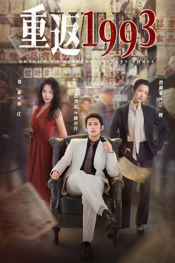重返1993封面图