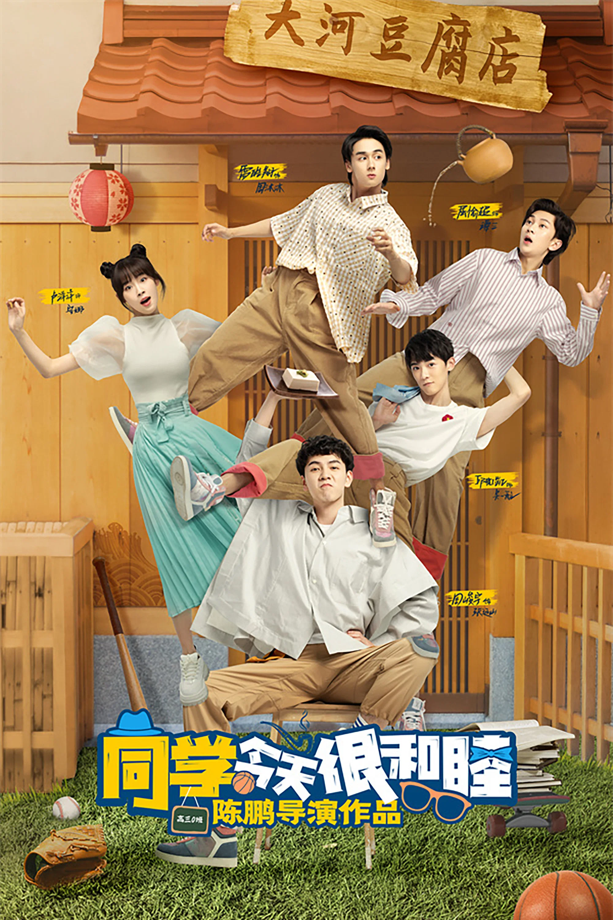 《同学今天很和睦》海报