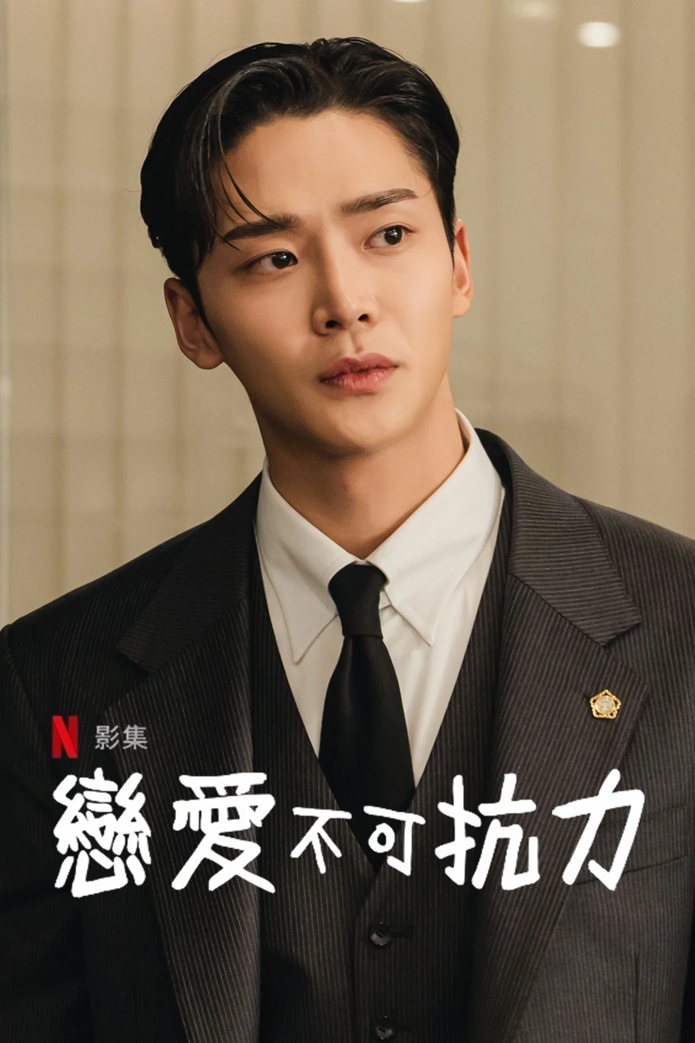 恋爱不可抗力