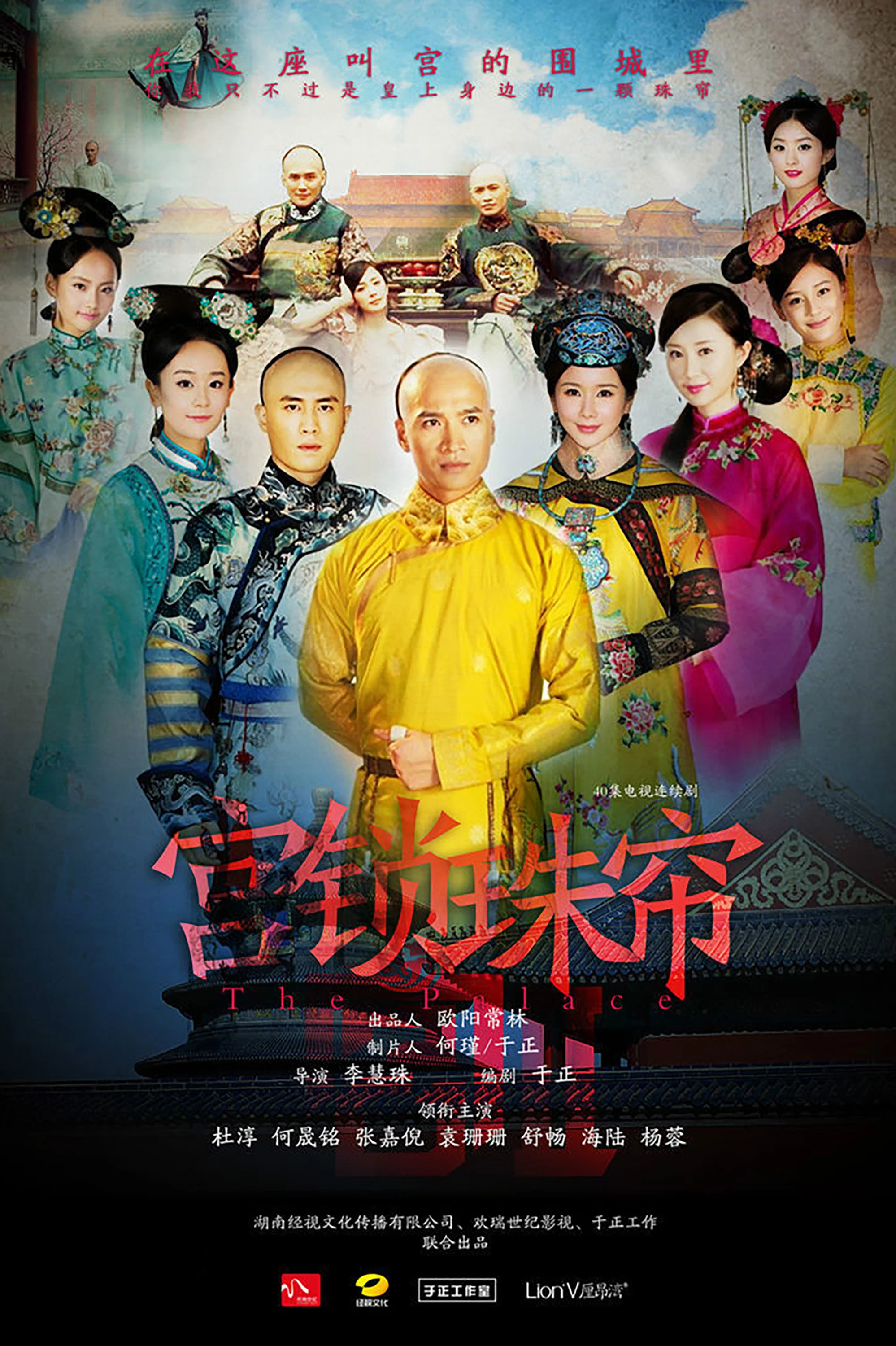 《宫锁珠帘》海报