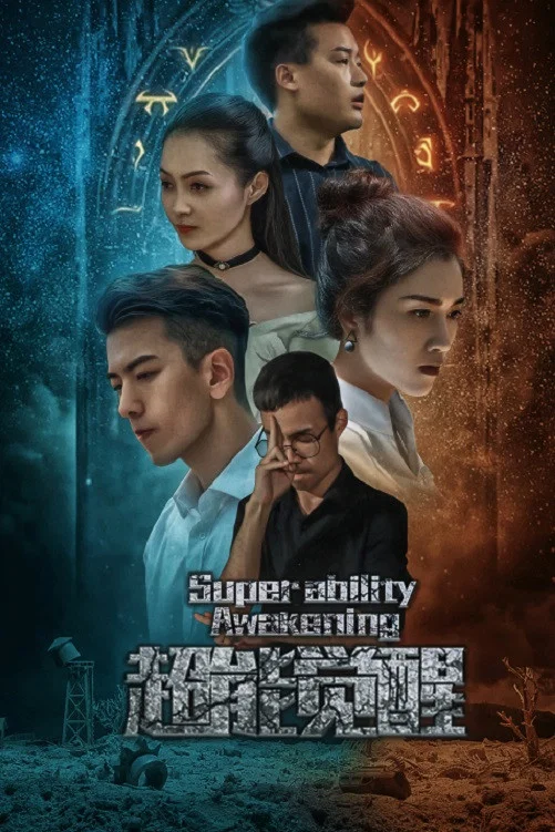 《超能觉醒》海报