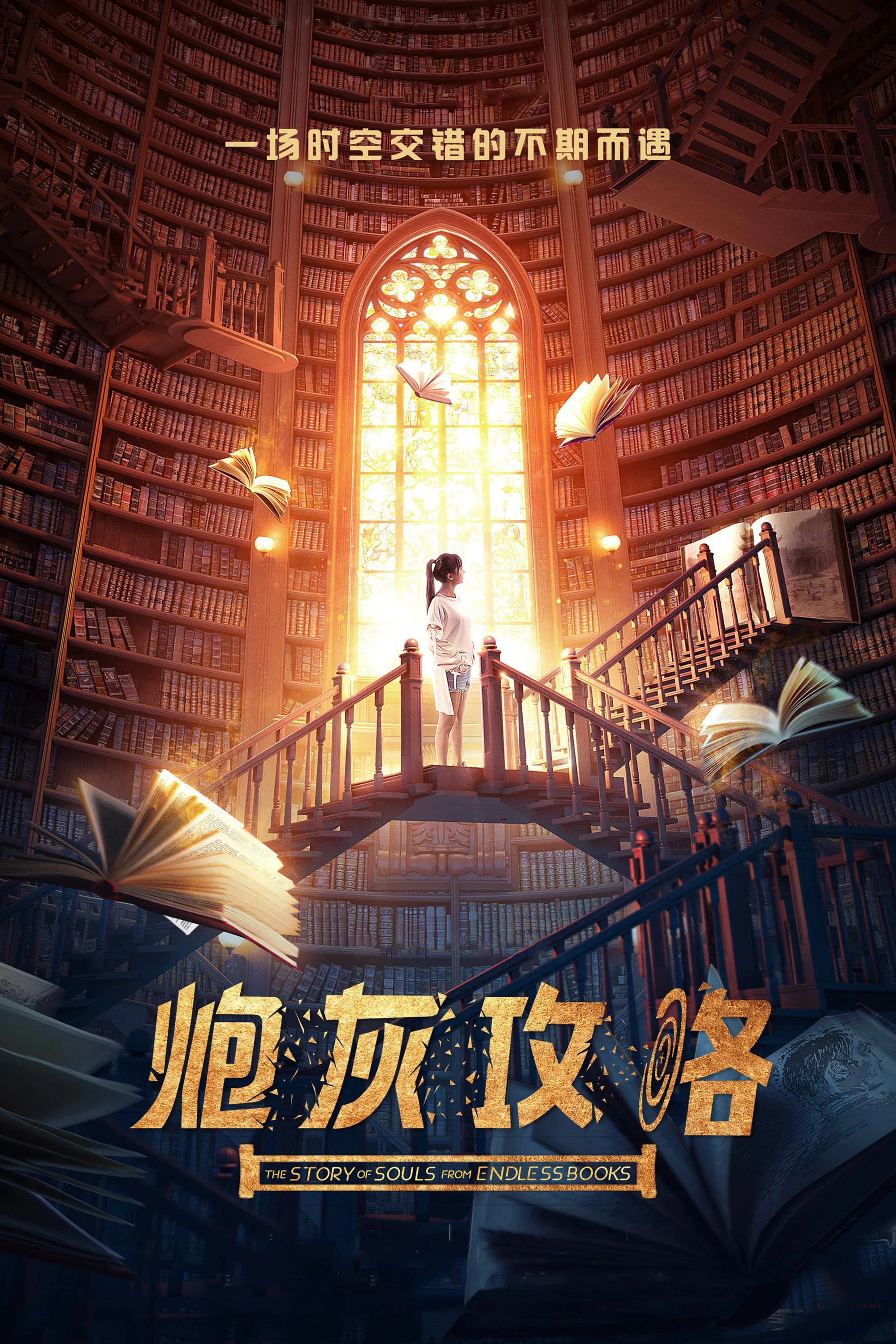 《炮灰攻略》海报