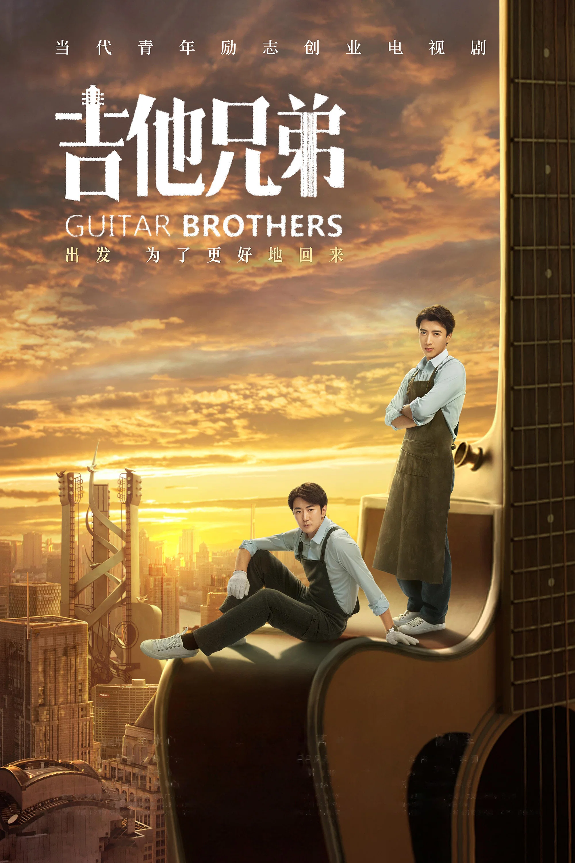 《吉他兄弟》海报