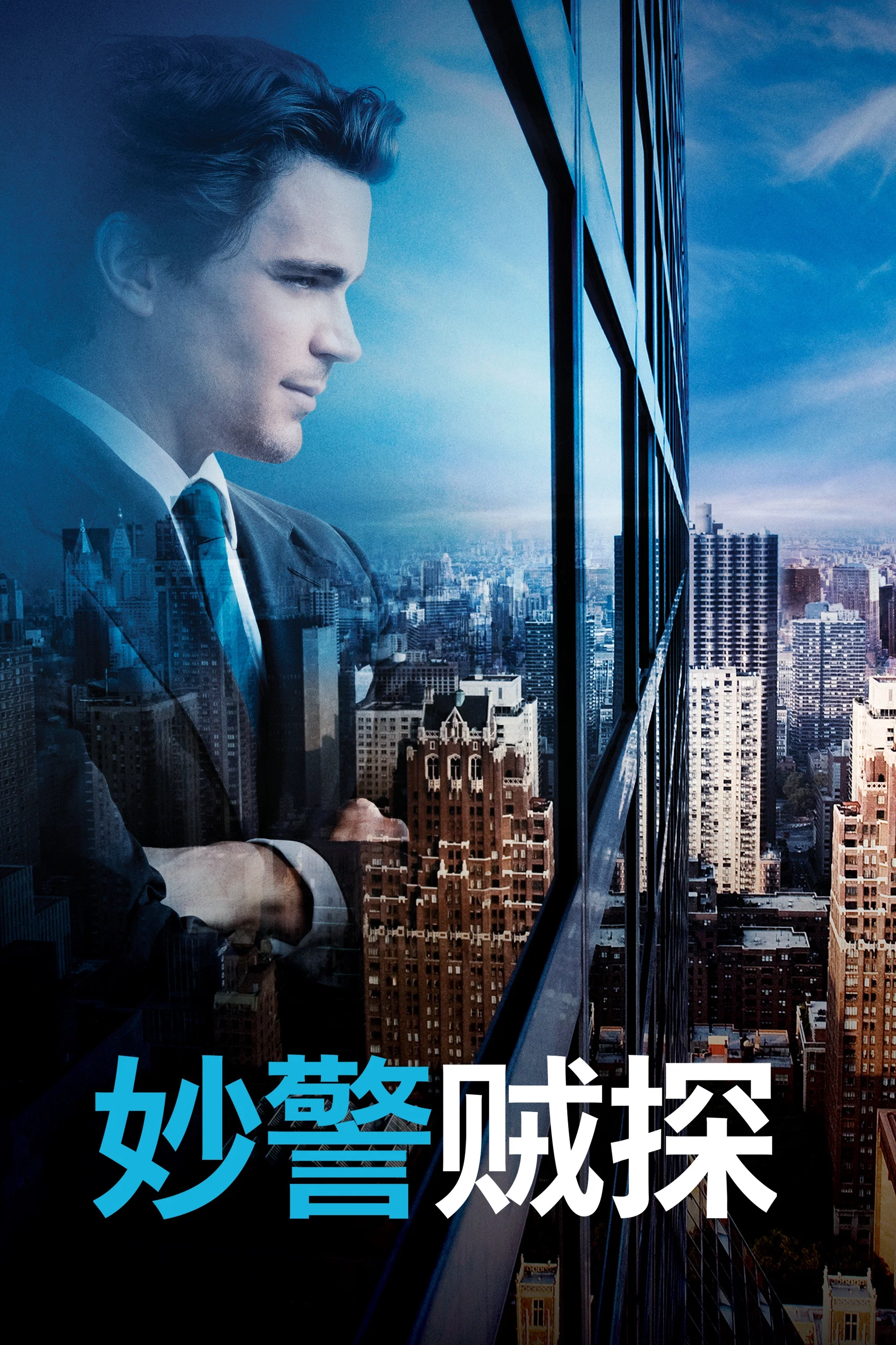 《妙警贼探》海报