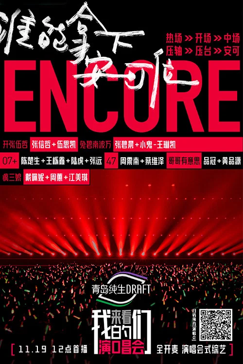《来看我们的演唱会》海报
