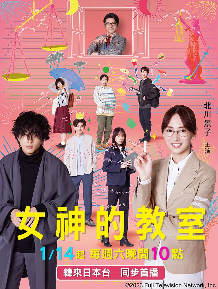 《女神的教室～法律青春白皮书～》海报