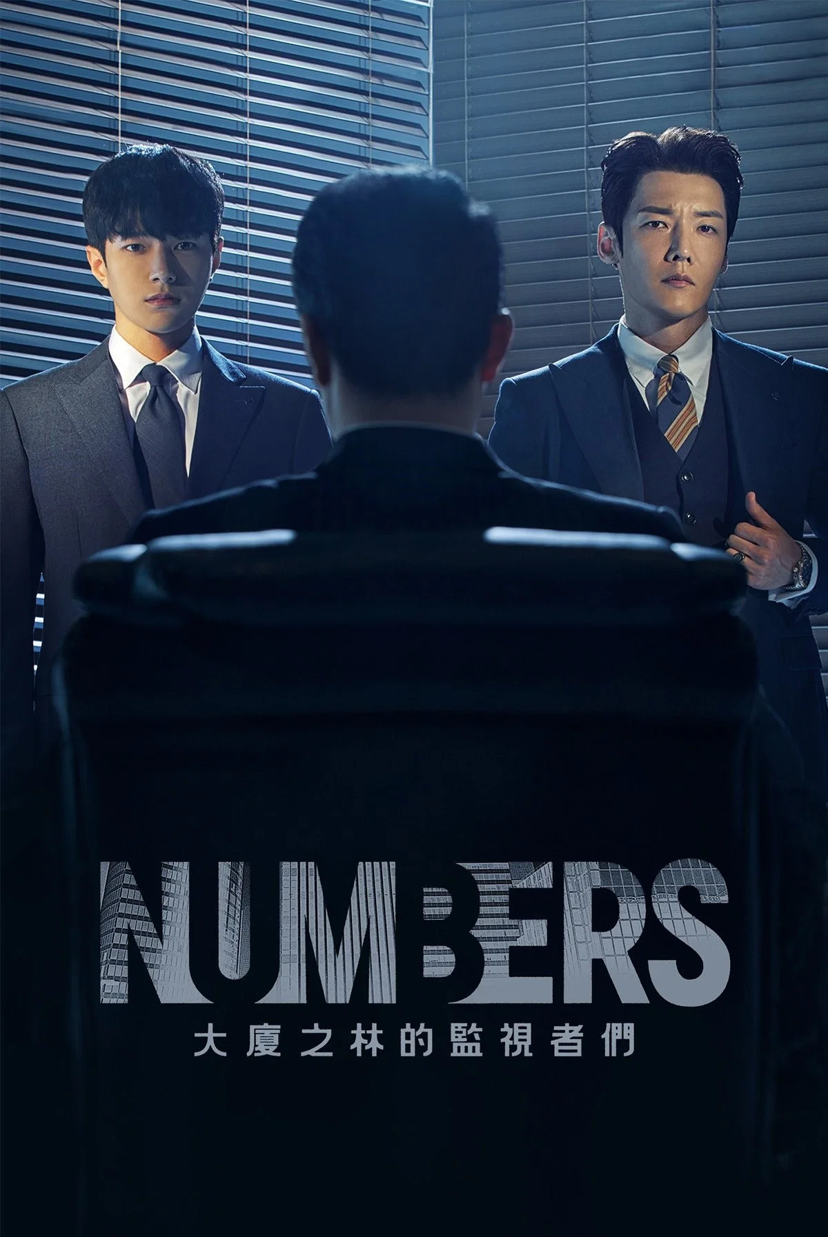 《Numbers:大厦森林的监视者们》海报