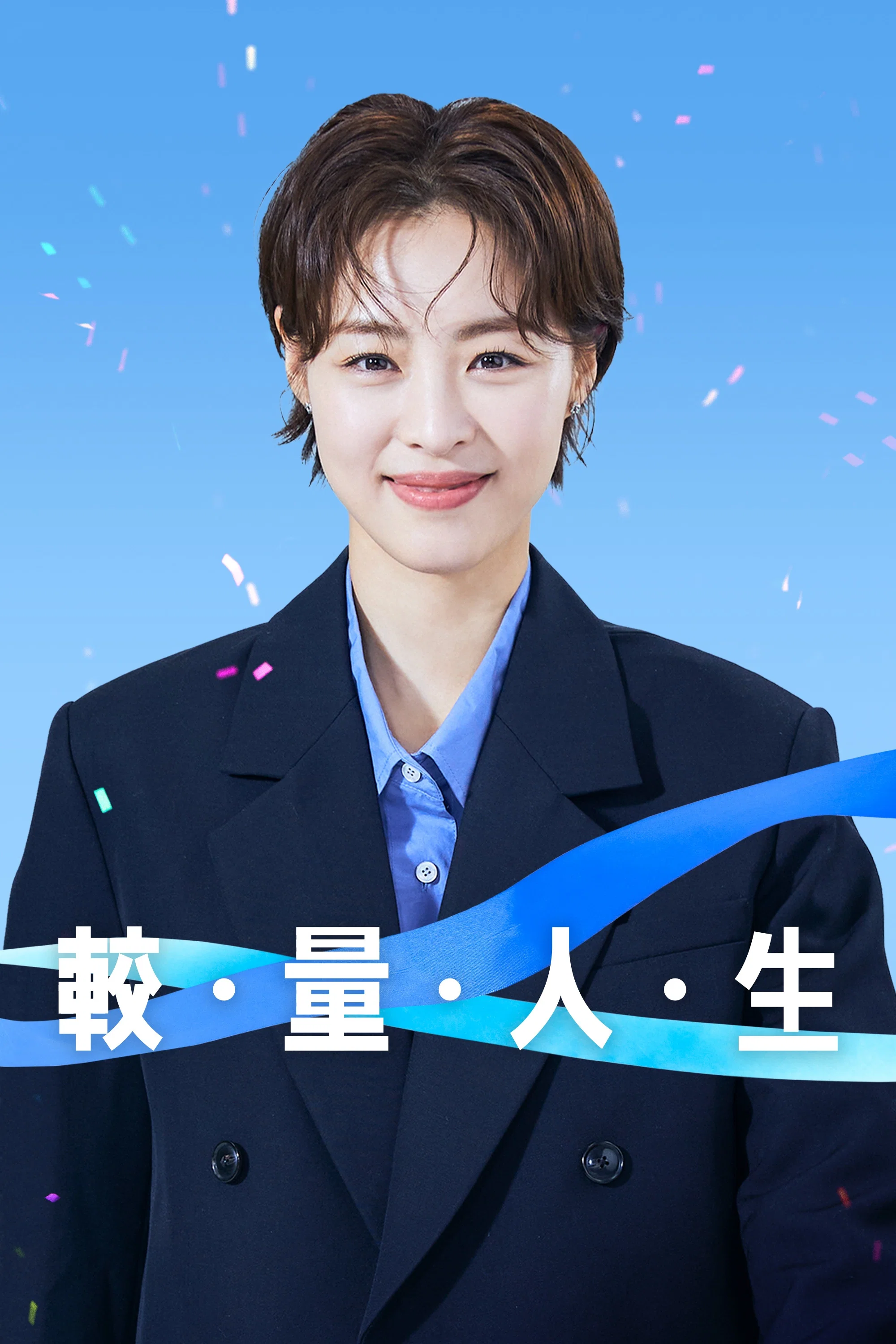 《较量人生》海报