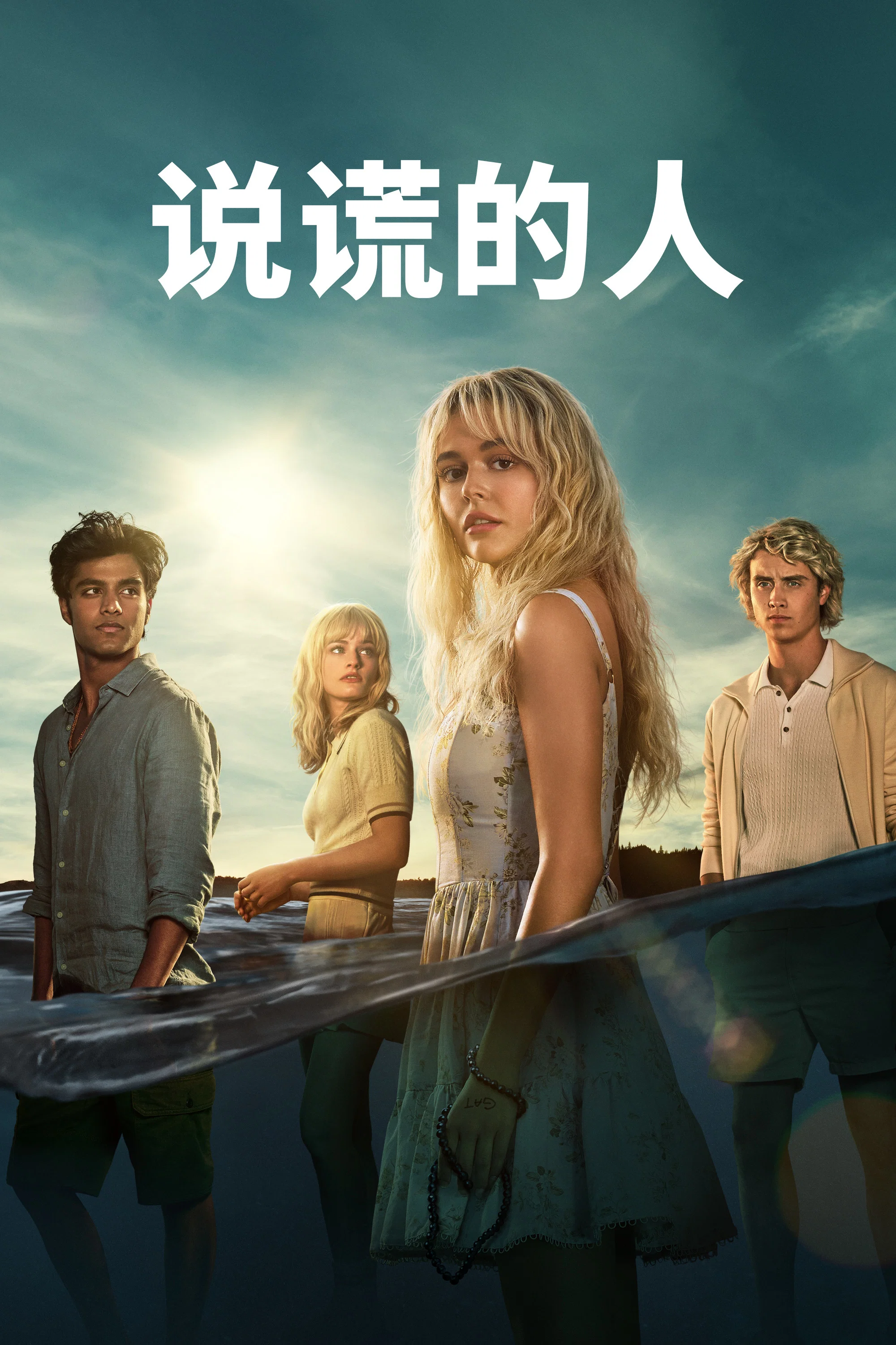 《说谎的人》海报