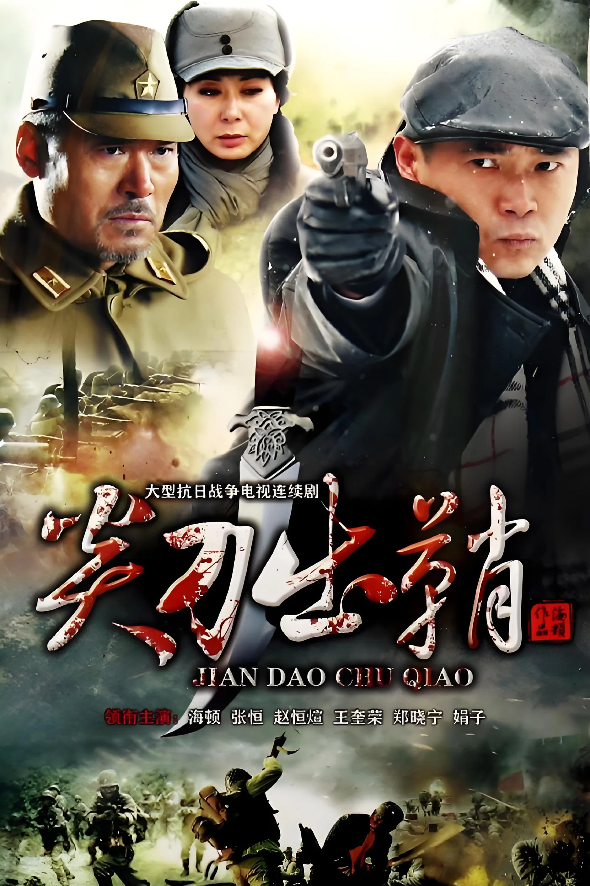 《尖刀出鞘》海报