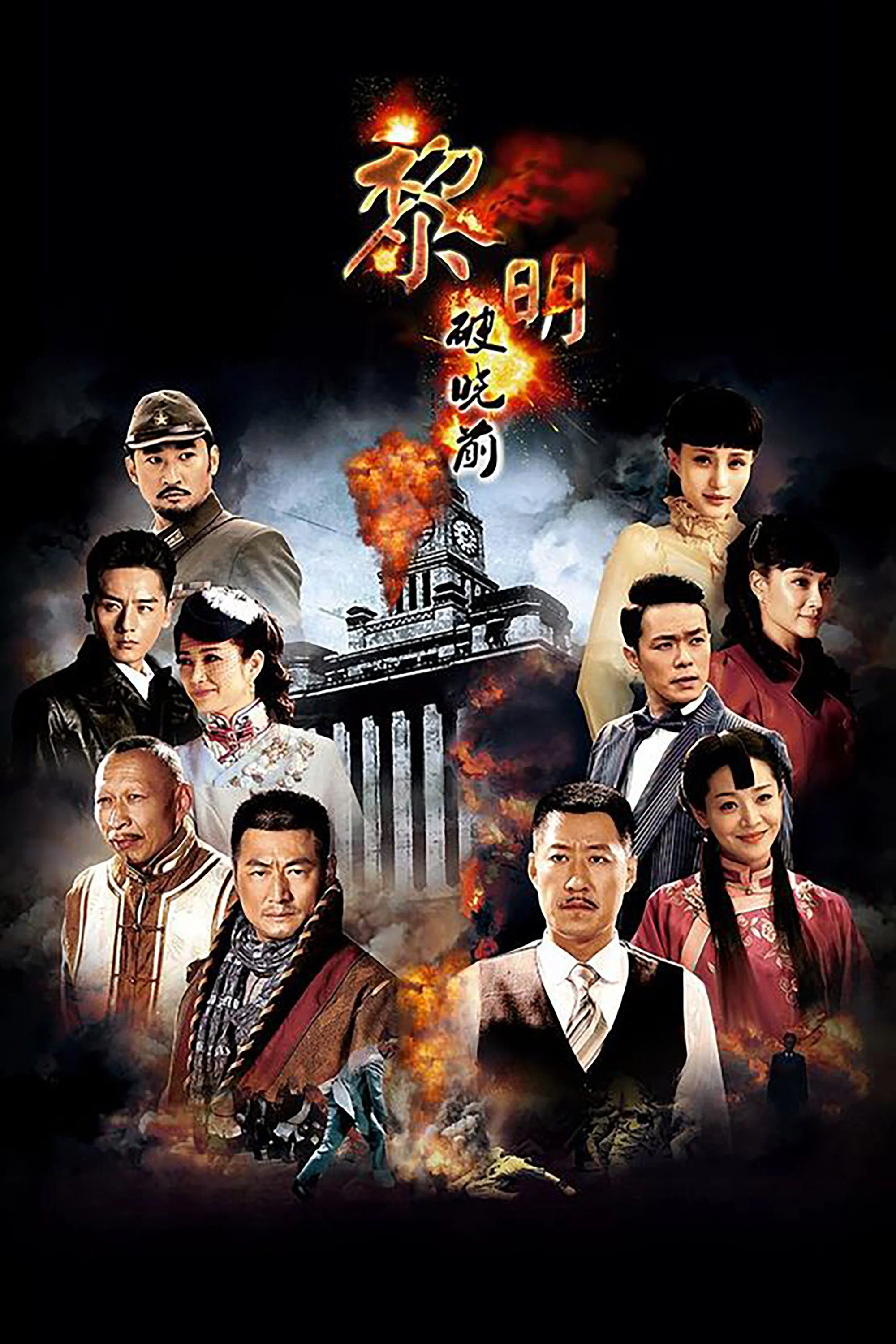 《黎明破晓前》海报