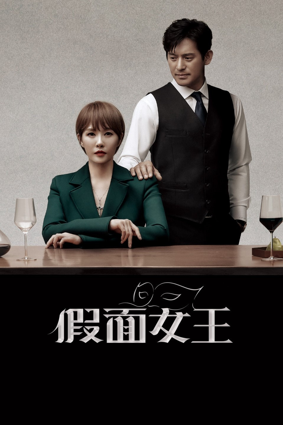 假面女王封面图