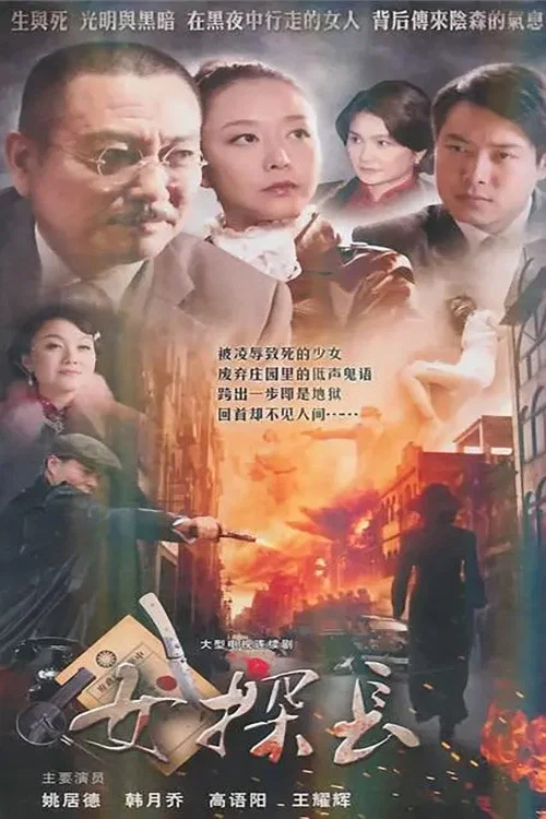 女探长封面图
