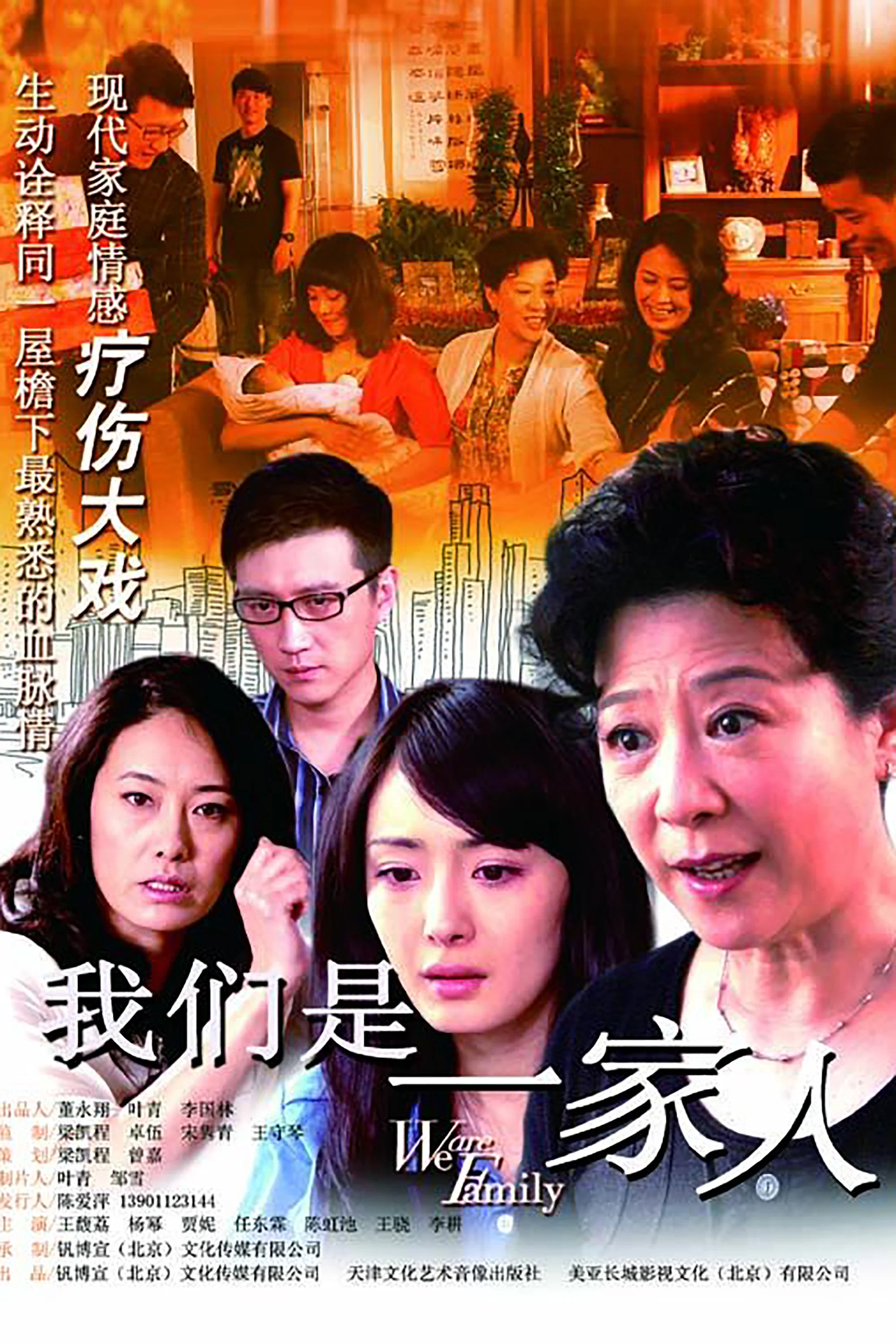 《我们是一家人》海报