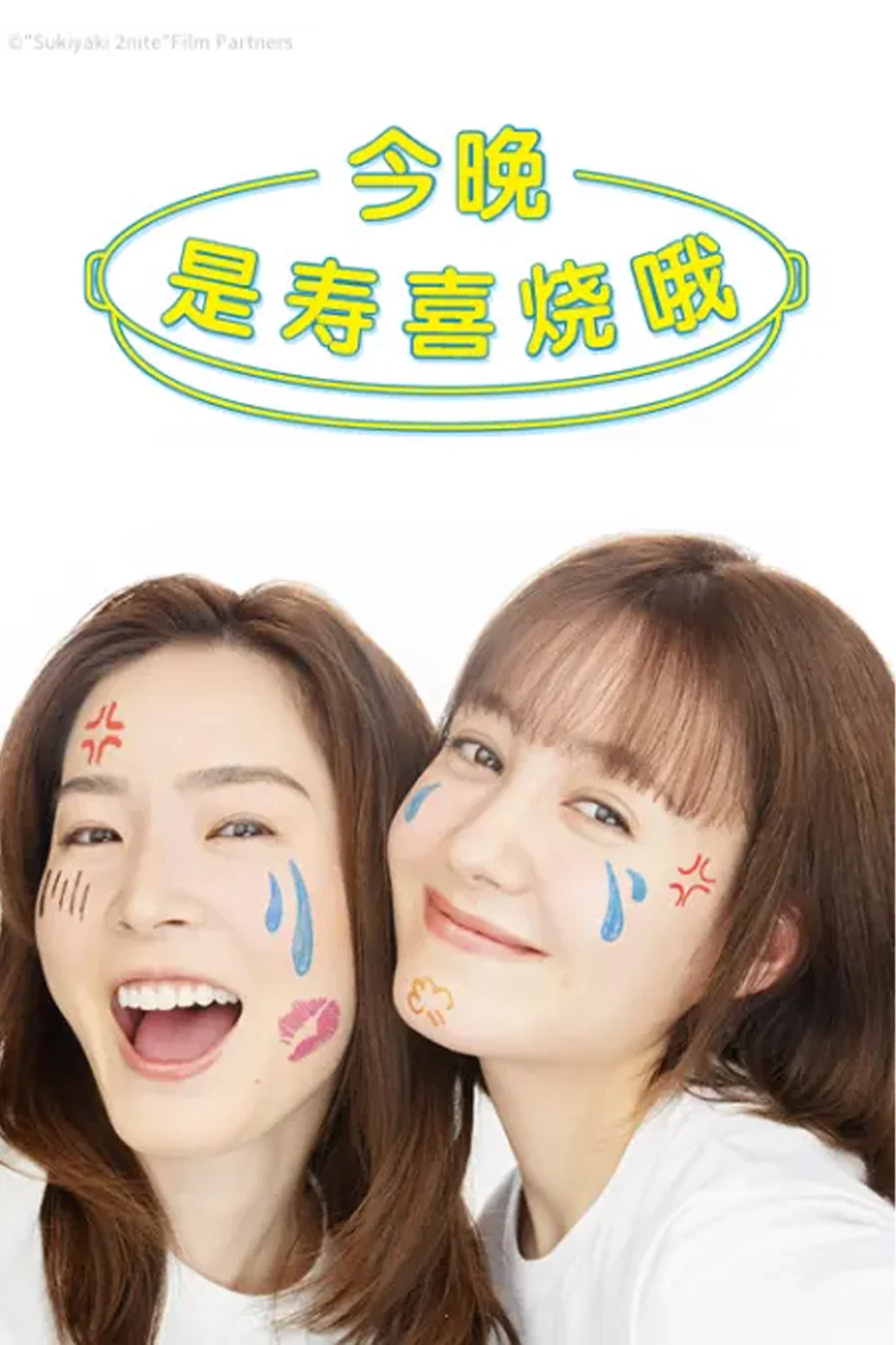 今晚是寿喜烧哦