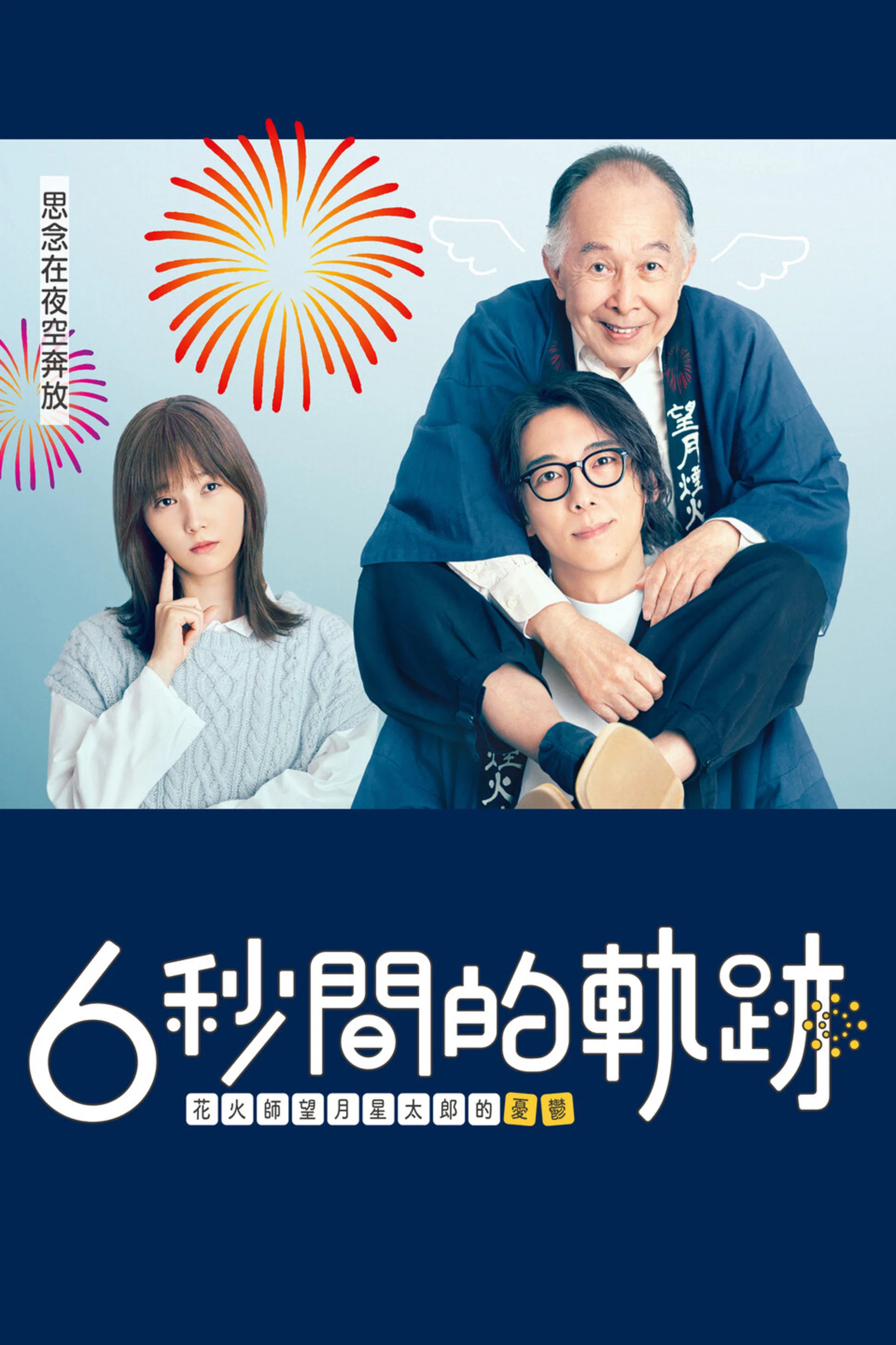 6秒钟的轨迹~烟花师望月星太郎的忧郁